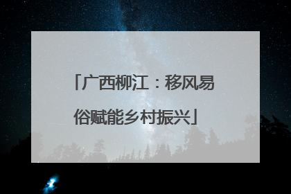 广西柳江：移风易俗赋能乡村振兴