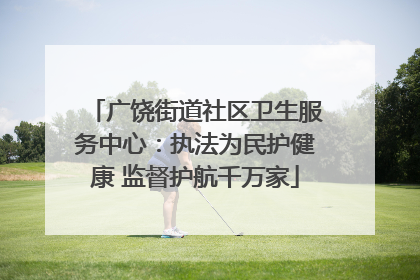 广饶街道社区卫生服务中心：执法为民护健康 监督护航千万家
