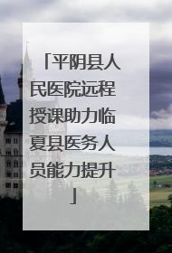 平阴县人民医院远程授课助力临夏县医务人员能力提升