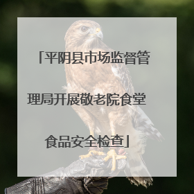平阴县市场监督管理局开展敬老院食堂食品安全检查