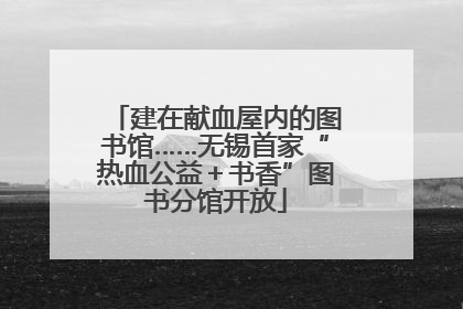 建在献血屋内的图书馆……无锡首家“热血公益＋书香”图书分馆开放