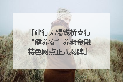 建行无锡钱桥支行“健养安”养老金融特色网点正式揭牌
