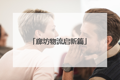 廊坊物流启新篇