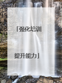 强化培训 提升能力