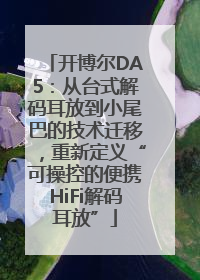 开博尔DA5：从台式解码耳放到小尾巴的技术迁移，重新定义“可操控的便携HiFi解码耳放”