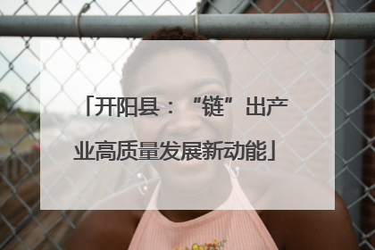 开阳县：“链”出产业高质量发展新动能