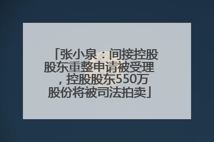 张小泉：间接控股股东重整申请被受理，控股股东550万股份将被司法拍卖