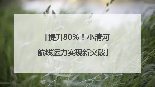 提升80％！小清河航线运力实现新突破