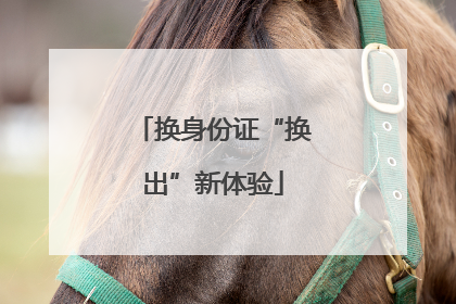 换身份证“换出”新体验