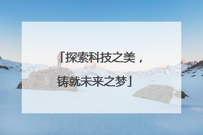 探索科技之美，铸就未来之梦