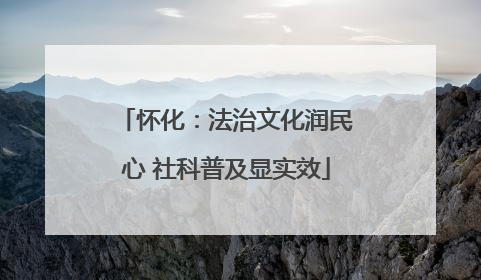 怀化：法治文化润民心 社科普及显实效