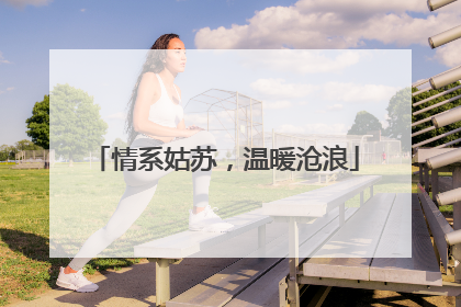情系姑苏，温暖沧浪