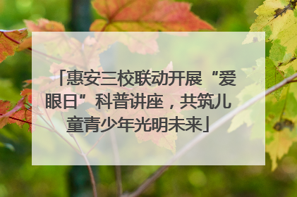 惠安三校联动开展“爱眼日”科普讲座，共筑儿童青少年光明未来
