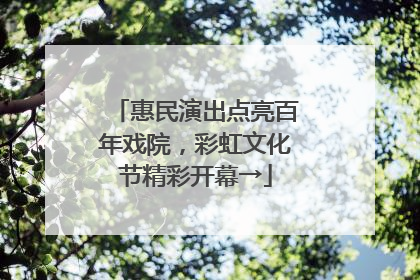 惠民演出点亮百年戏院，彩虹文化节精彩开幕→
