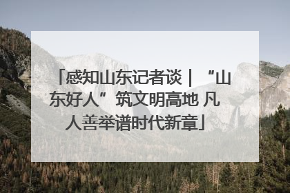 感知山东记者谈｜“山东好人”筑文明高地 凡人善举谱时代新章