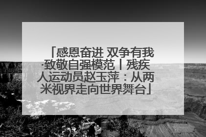 感恩奋进 双争有我·致敬自强模范丨残疾人运动员赵玉萍：从两米视界走向世界舞台