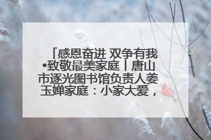 感恩奋进 双争有我•致敬最美家庭丨唐山市逐光图书馆负责人姜玉婵家庭：小家大爱，点亮乡村娃的梦想