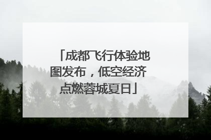 成都飞行体验地图发布，低空经济点燃蓉城夏日