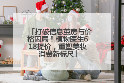 打破信息茧房与价格困局！植物医生618提价，重塑美妆消费新标尺