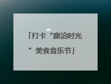 打卡“廊洽时光”美食音乐节