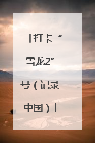 打卡“雪龙2”号（记录中国）
