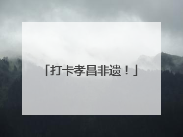 打卡孝昌非遗！