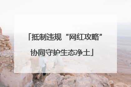 抵制违规“网红攻略” 协同守护生态净土