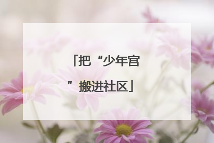 把“少年宫”搬进社区