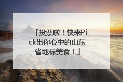 投票啦！快来Pick出你心中的山东省地标美食！