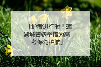 护考进行时！莲湖城管多举措为高考保驾护航