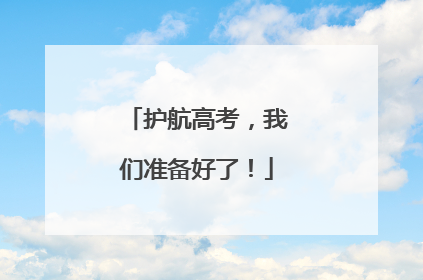 护航高考，我们准备好了！