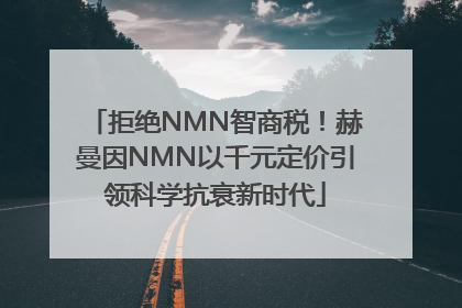 拒绝NMN智商税！赫曼因NMN以千元定价引领科学抗衰新时代
