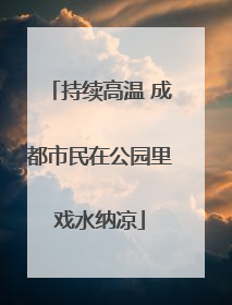 持续高温 成都市民在公园里戏水纳凉