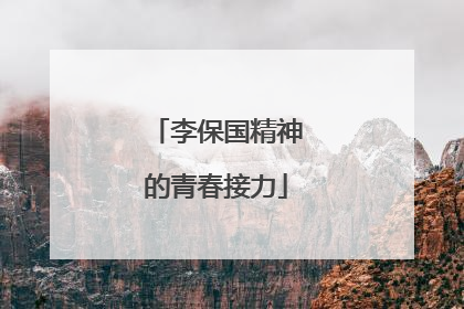 李保国精神的青春接力