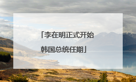 李在明正式开始韩国总统任期