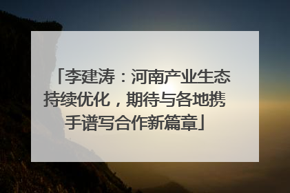 李建涛：河南产业生态持续优化，期待与各地携手谱写合作新篇章
