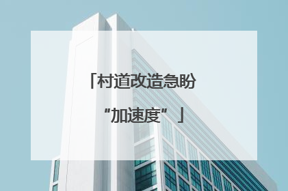 村道改造急盼“加速度”