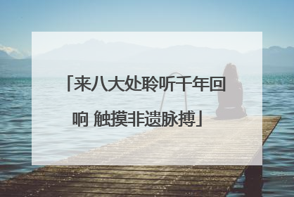 来八大处聆听千年回响 触摸非遗脉搏