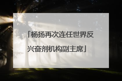 杨扬再次连任世界反兴奋剂机构副主席