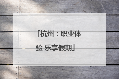 杭州：职业体验 乐享假期