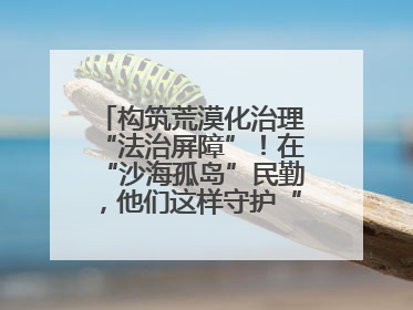 构筑荒漠化治理“法治屏障”!在“沙海孤岛”民勤,他们这样守护“沙退绿进”的生态奇迹