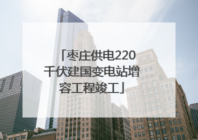 枣庄供电220千伏建国变电站增容工程竣工