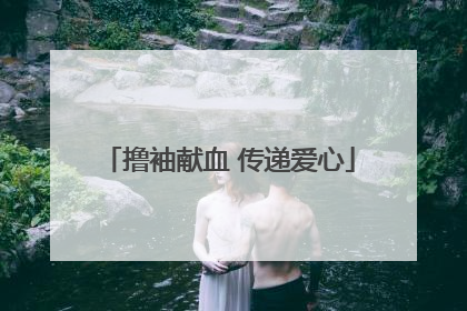 撸袖献血 传递爱心
