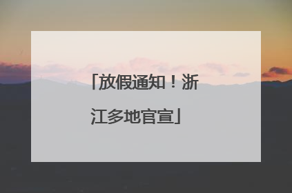 放假通知！浙江多地官宣
