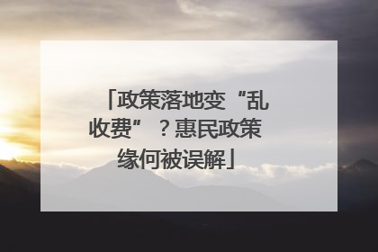政策落地变“乱收费”？惠民政策缘何被误解