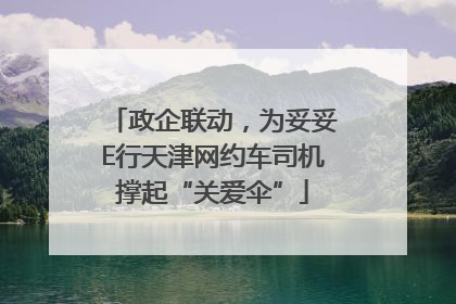 政企联动，为妥妥E行天津网约车司机撑起“关爱伞”