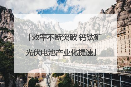 效率不断突破 钙钛矿光伏电池产业化提速