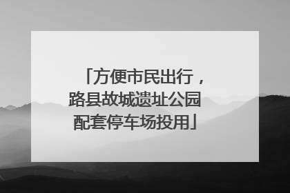 方便市民出行，路县故城遗址公园配套停车场投用