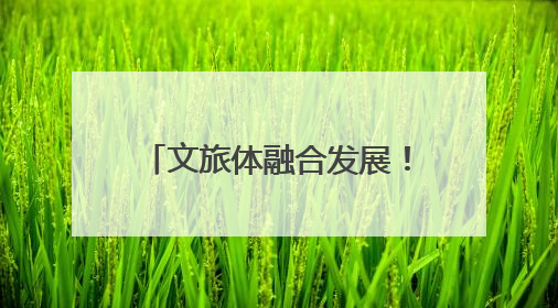 文旅体融合发展！桐乡农村文化礼堂办起趣味运动会