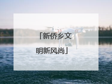 新侨乡文明新风尚